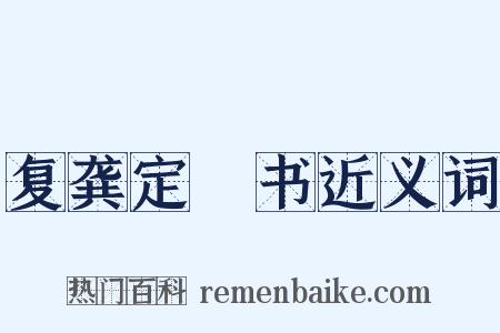 复龚定盦书近义词是什么意思的图片